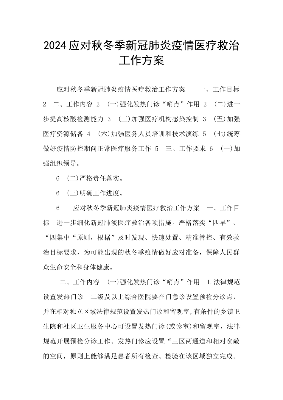 2024应对秋冬季新冠肺炎疫情医疗救治工作方案_第1页