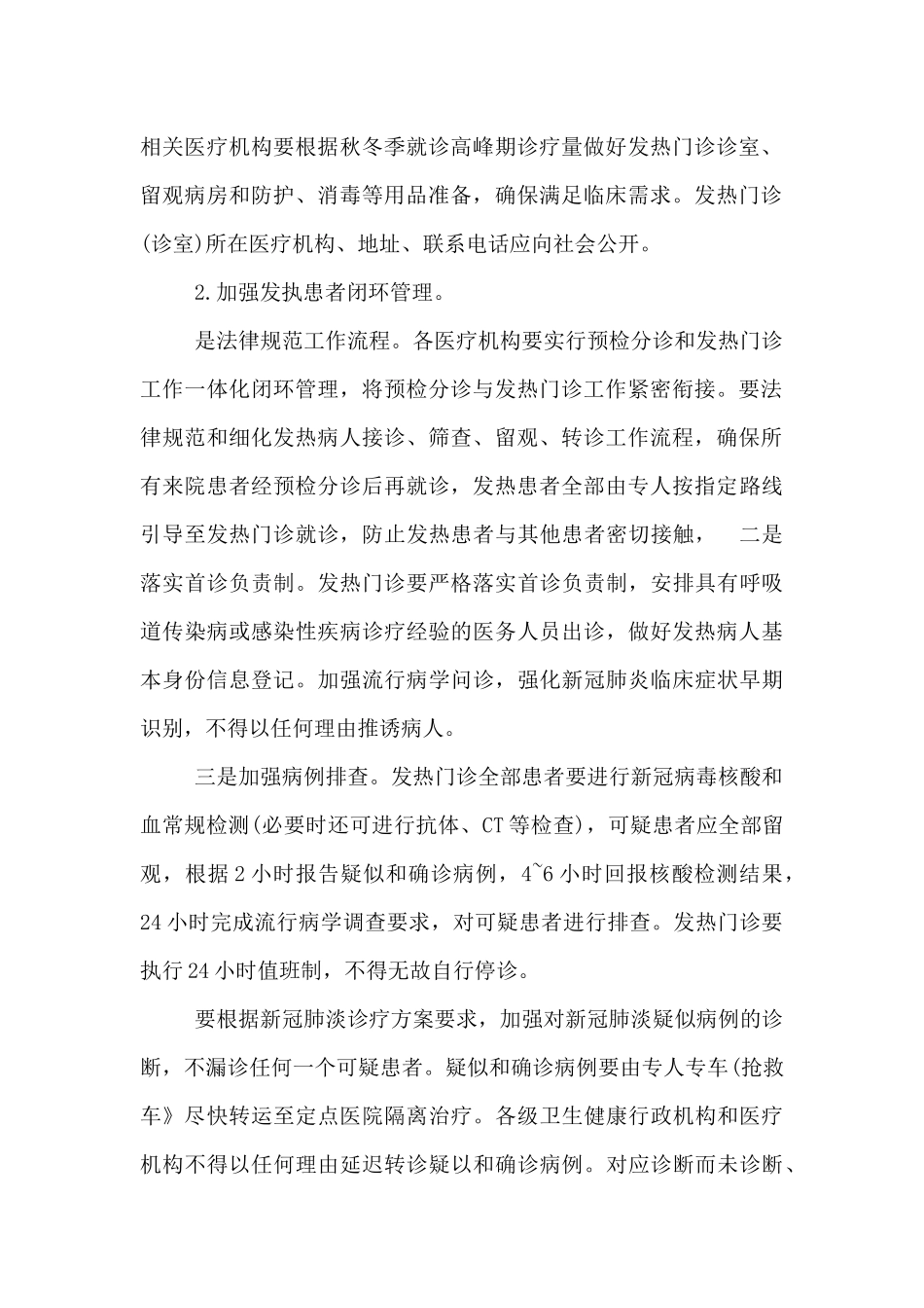 2024应对秋冬季新冠肺炎疫情医疗救治工作方案_第2页