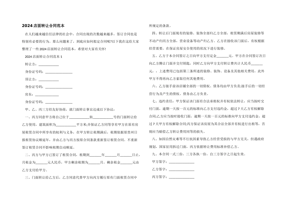 2024店面转让合同范本_第1页