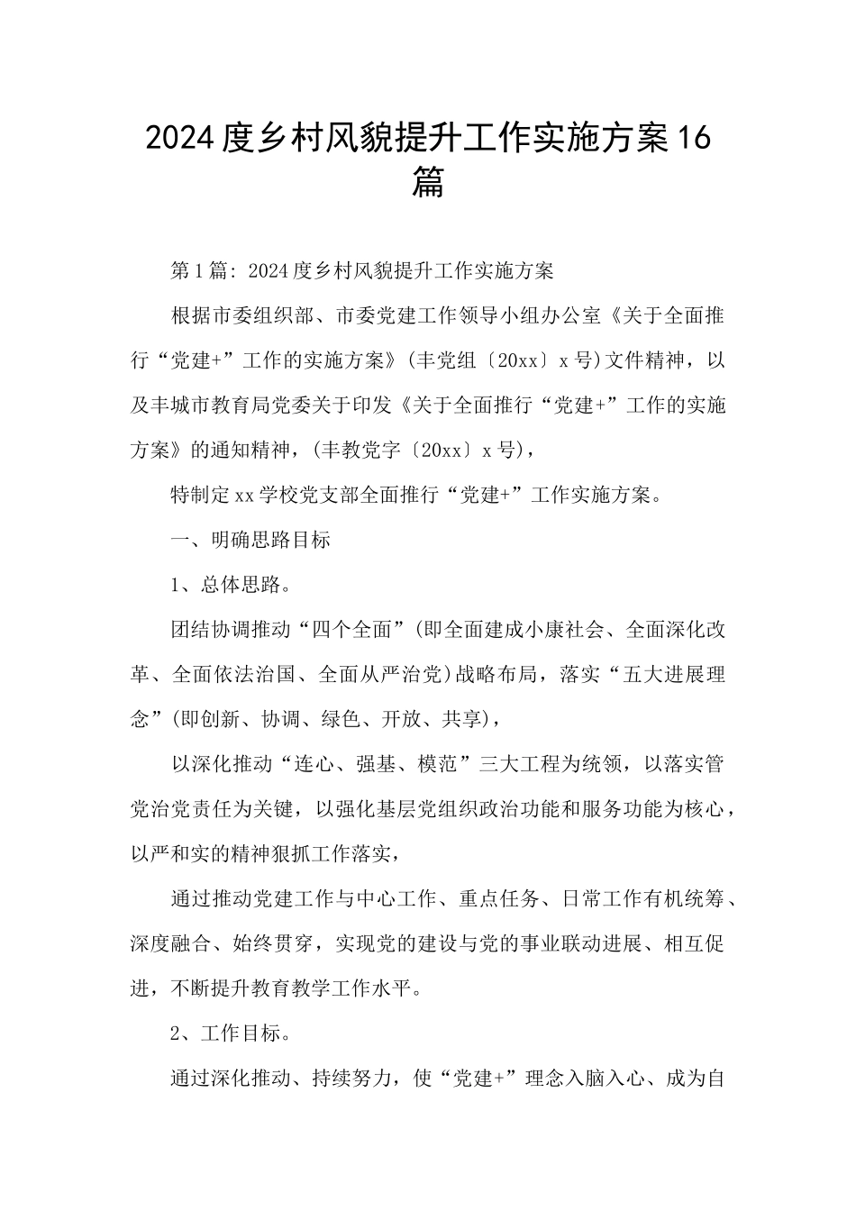 2024度乡村风貌提升工作实施方案16篇_第1页
