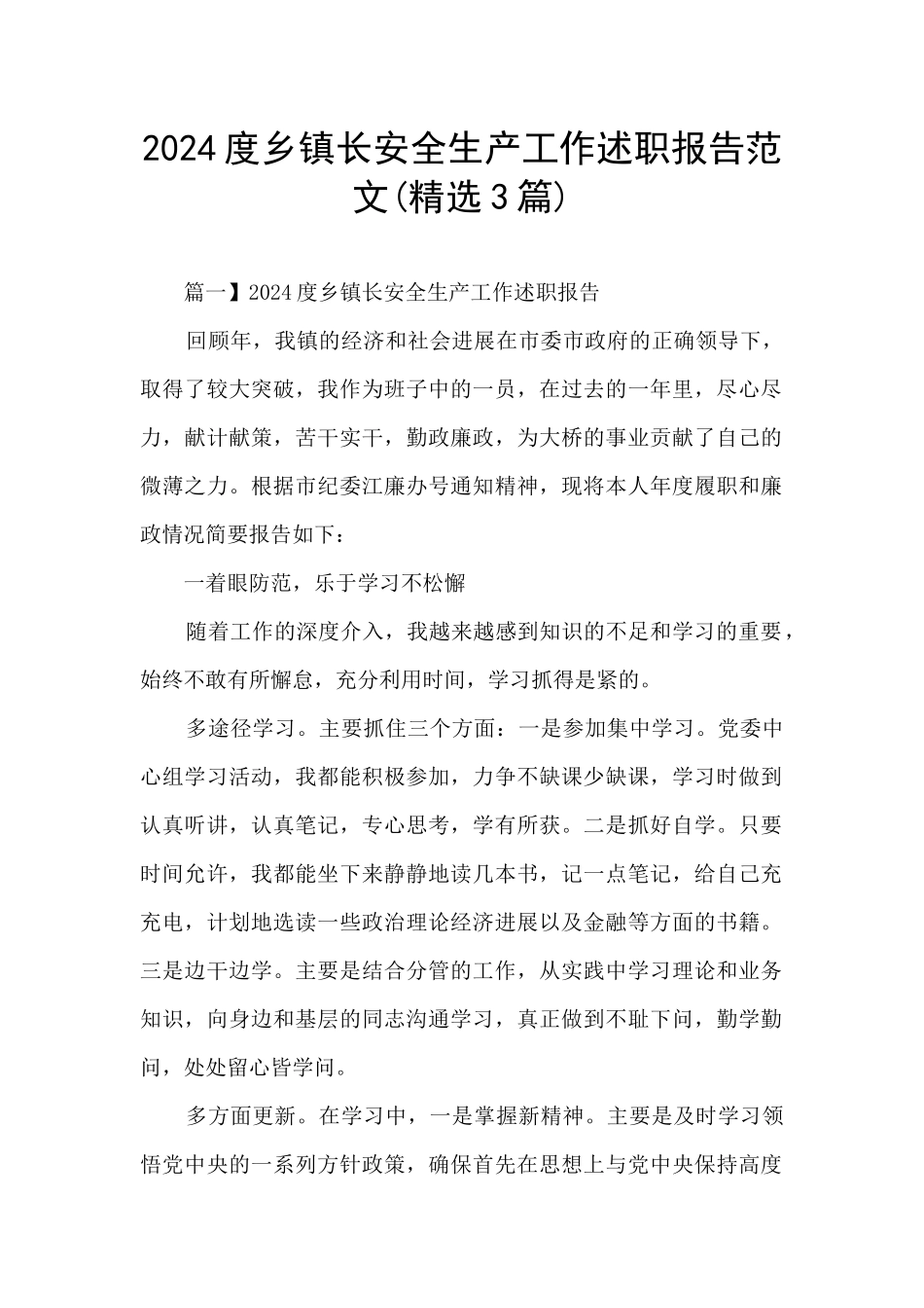 2024度乡镇长安全生产工作述职报告范文_第1页