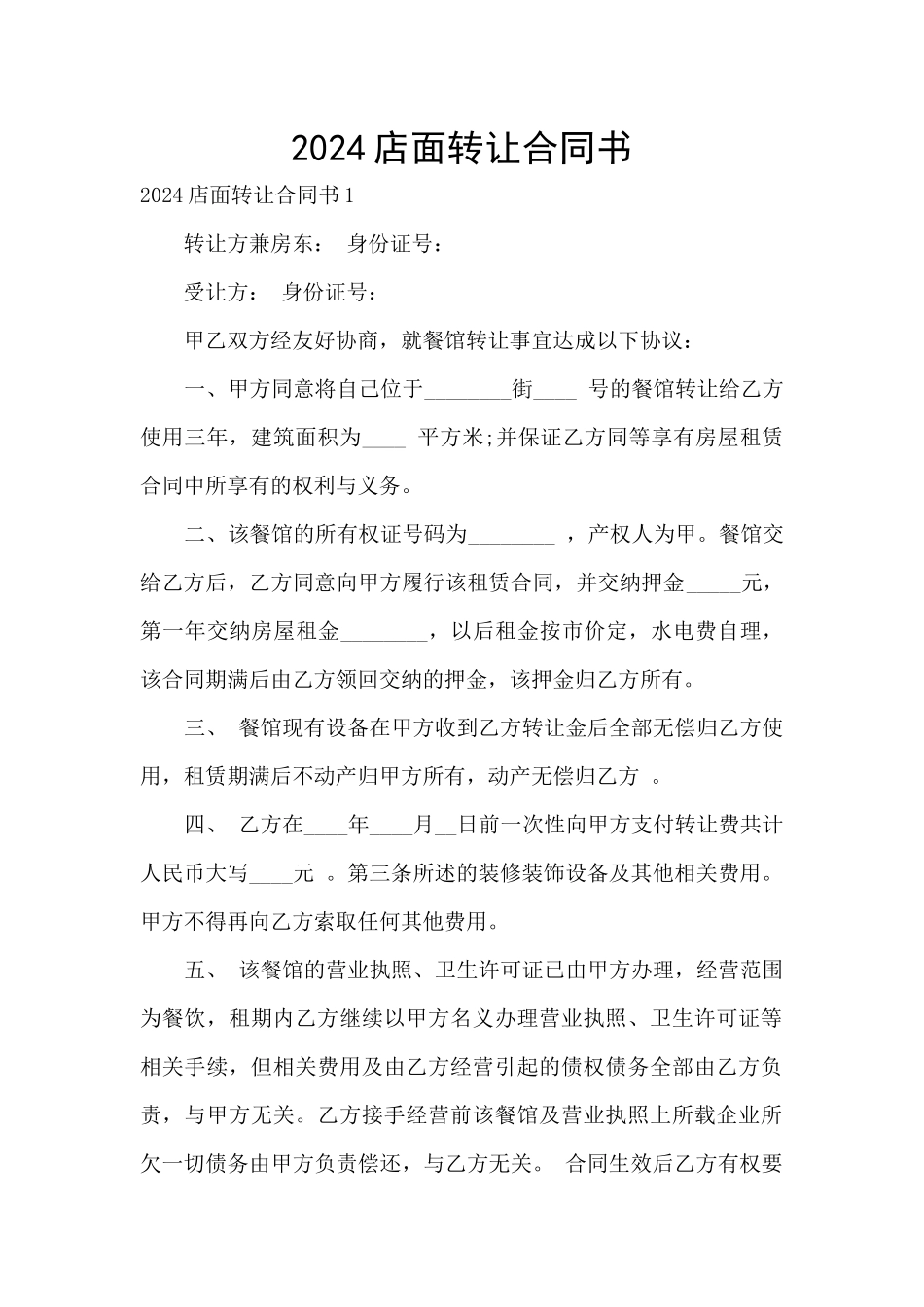 2024店面转让合同书_第1页