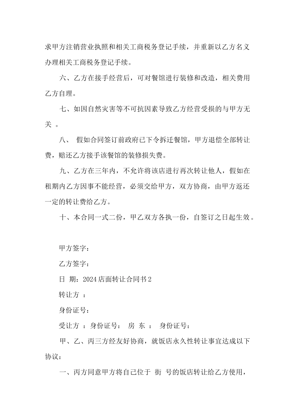 2024店面转让合同书_第2页