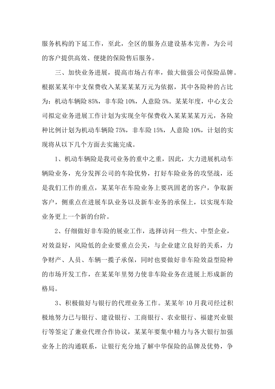 2024度保险公司个人工作计划三篇_第3页