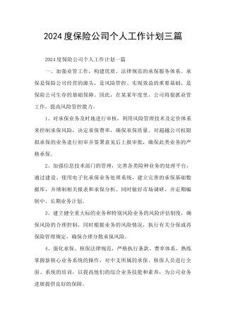 2024度保险公司个人工作计划三篇