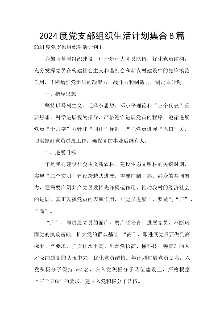 2024度党支部组织生活计划集合8篇_第1页