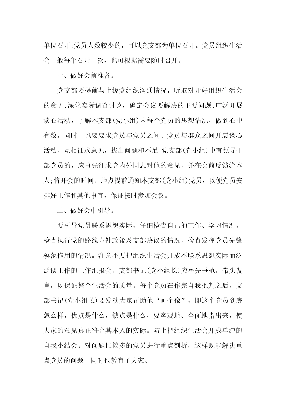 2024度党支部组织生活计划集合8篇_第3页