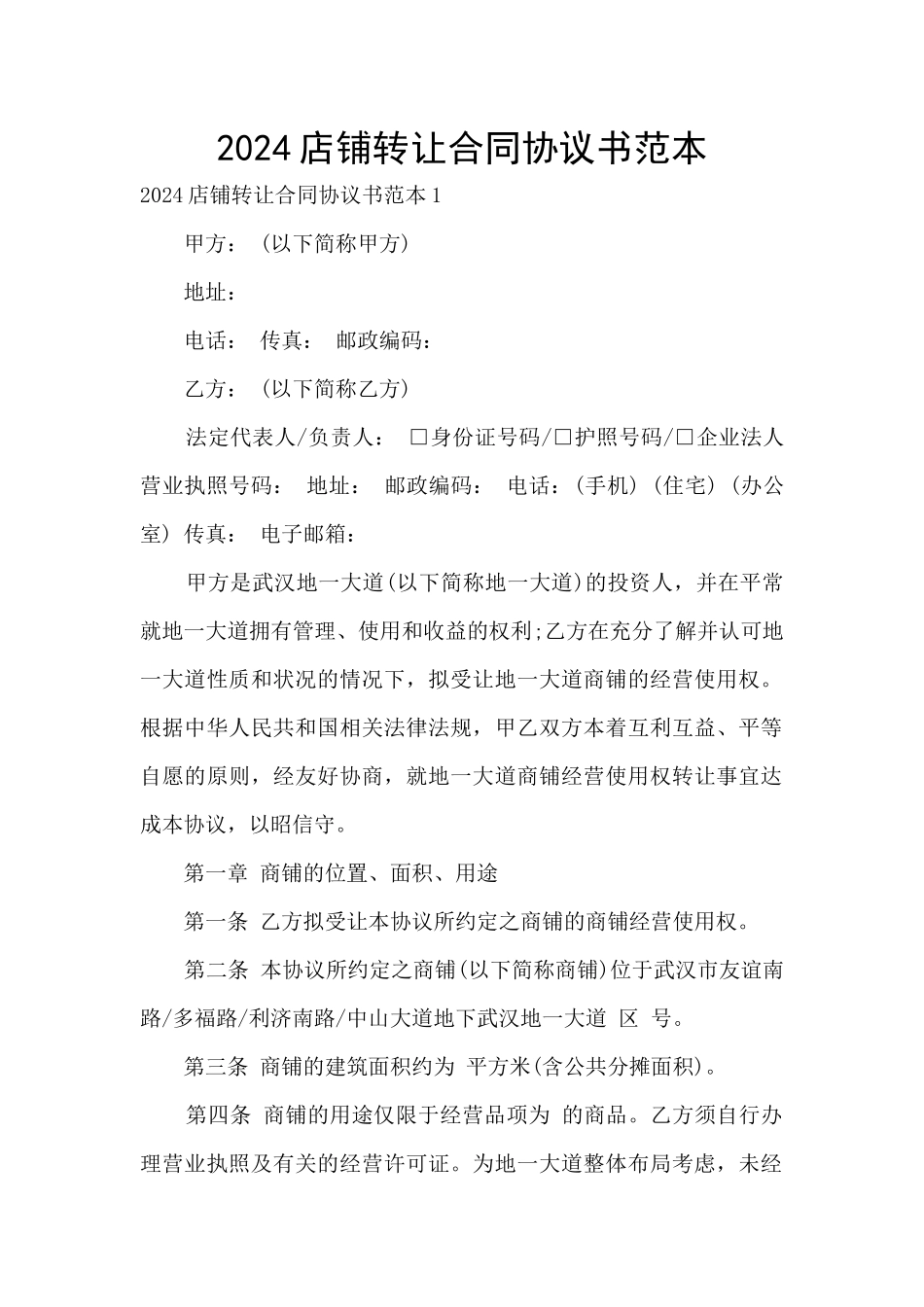 2024店铺转让合同协议书范本_第1页
