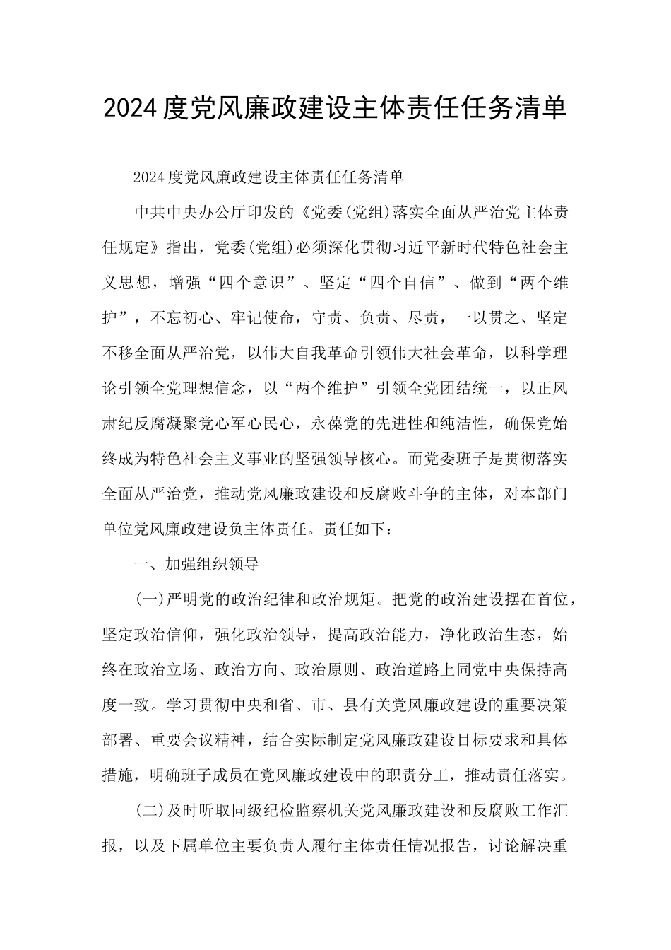 2024度党风廉政建设主体责任任务清单_第1页