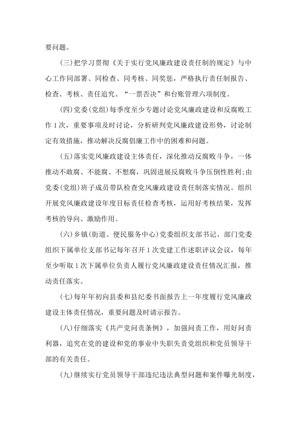 2024度党风廉政建设主体责任任务清单_第2页