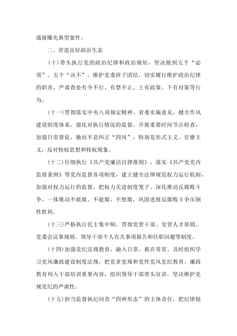 2024度党风廉政建设主体责任任务清单_第3页