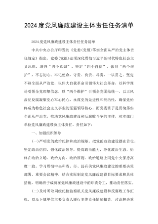 2024度党风廉政建设主体责任任务清单