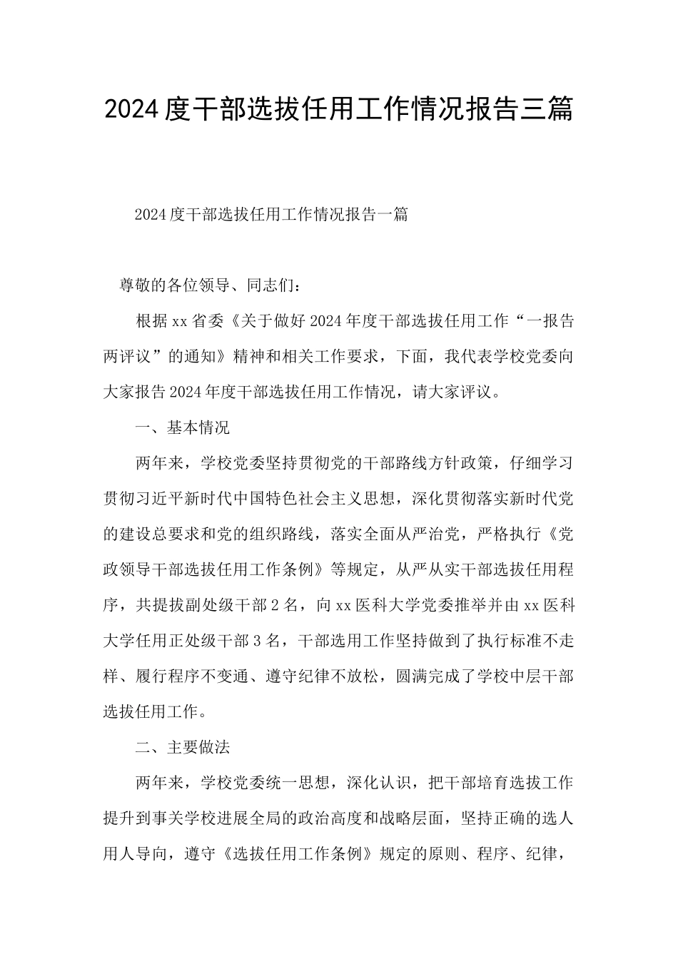 2024度干部选拔任用工作情况报告三篇_第1页