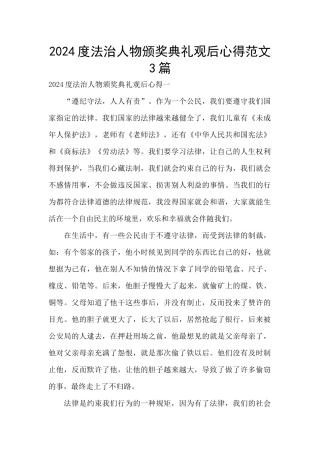 2024度法治人物颁奖典礼观后心得范文3篇