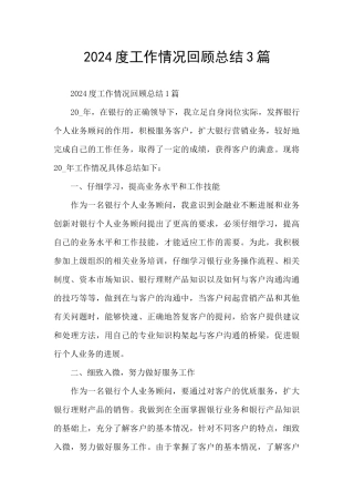 2024度工作情况回顾总结3篇