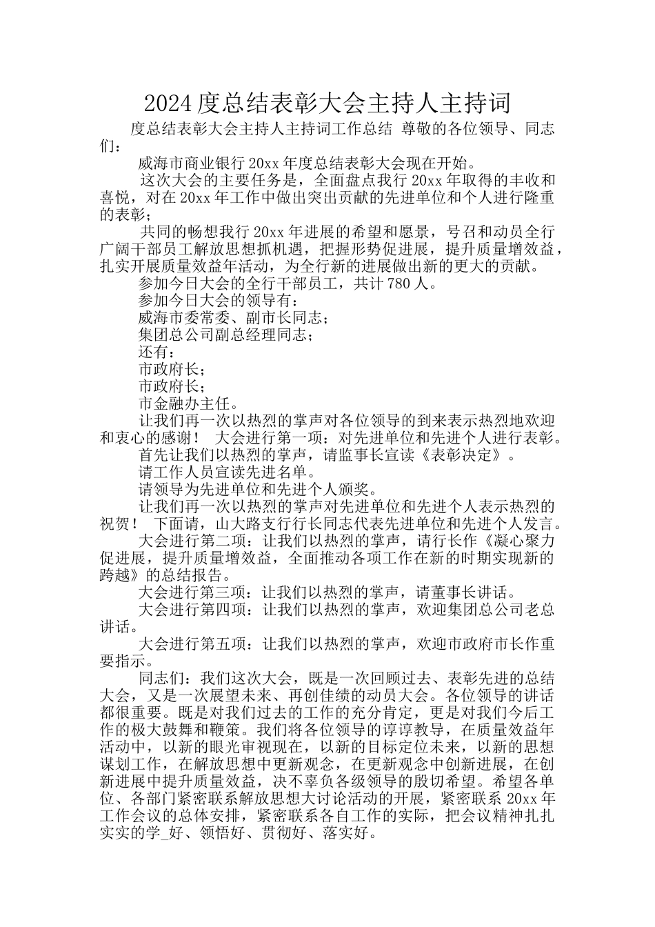 2024度总结表彰大会主持人主持词_第1页