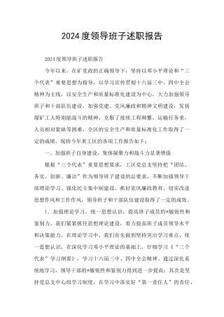 2024度领导班子述职报告