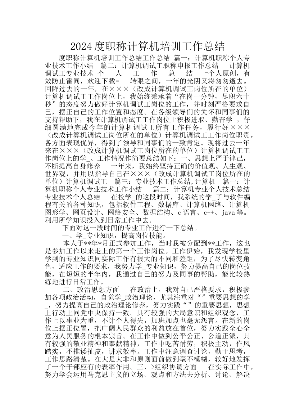 2024度职称计算机培训工作总结_第1页
