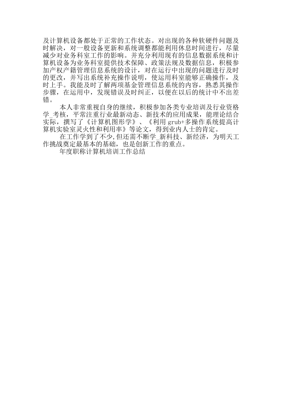 2024度职称计算机培训工作总结_第3页