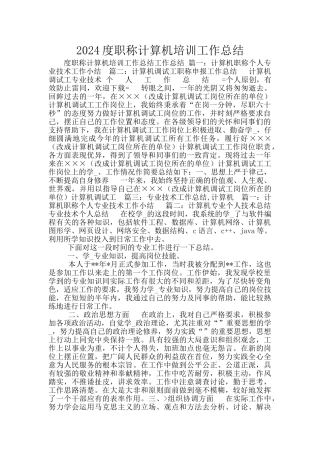 2024度职称计算机培训工作总结