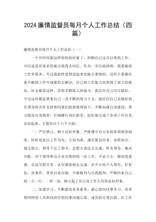 2024廉情监督员每月个人工作总结