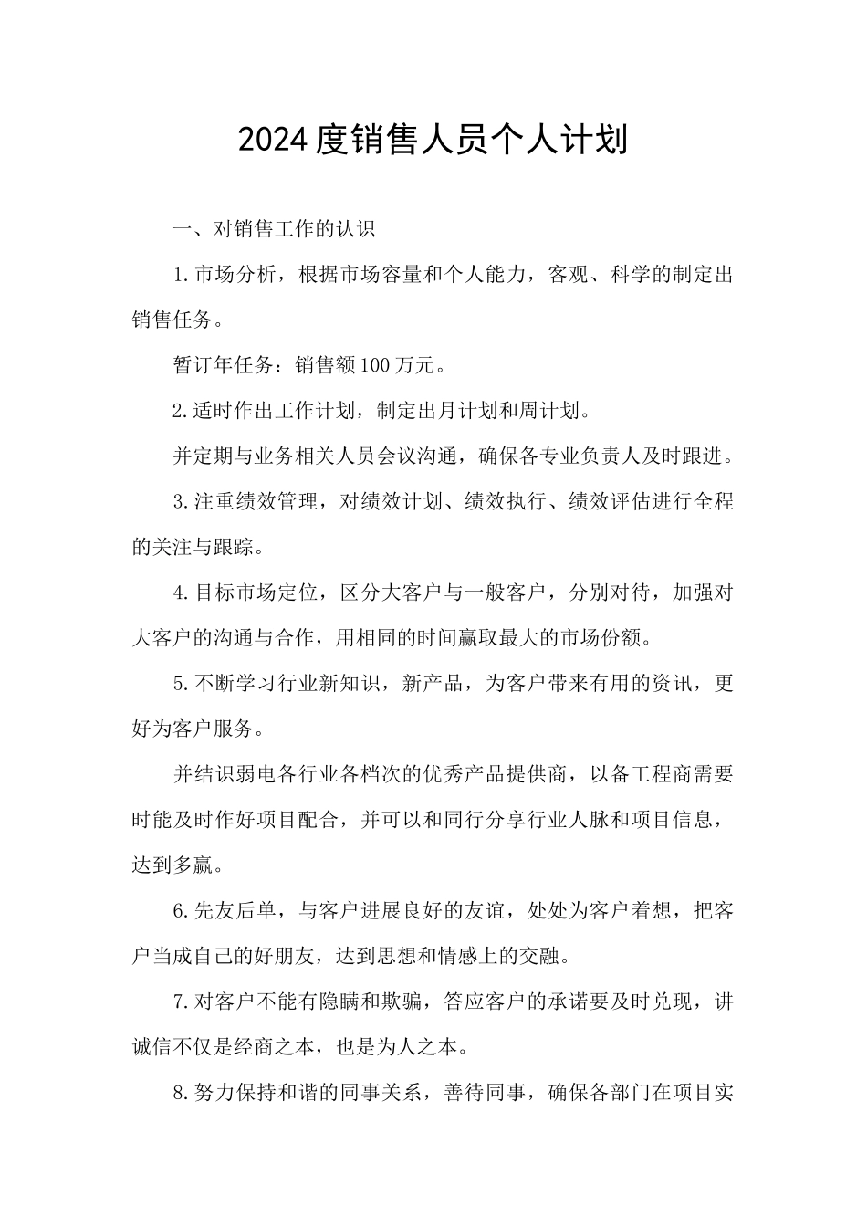 2024度销售人员个人计划_第1页