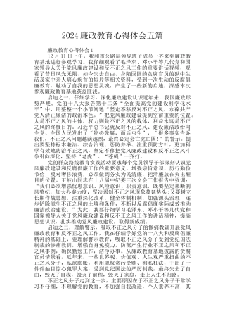 2024廉政教育心得体会五篇