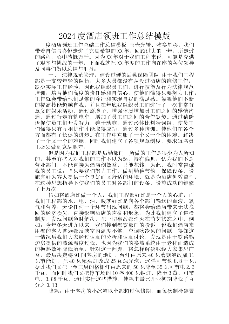 2024度酒店领班工作总结模版_第1页