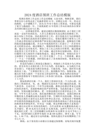 2024度酒店领班工作总结模版