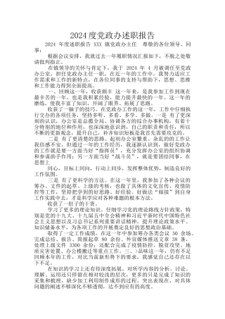 2024度党政办述职报告