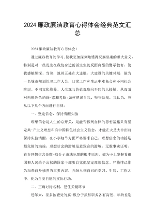 2024廉政廉洁教育心得体会经典范文汇总