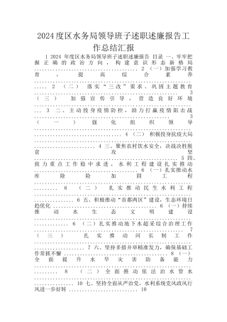 2024度区水务局领导班子述职述廉报告工作总结汇报
