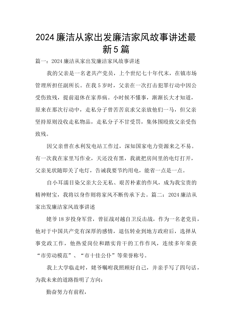 2024廉洁从家出发廉洁家风故事讲述最新5篇_第1页