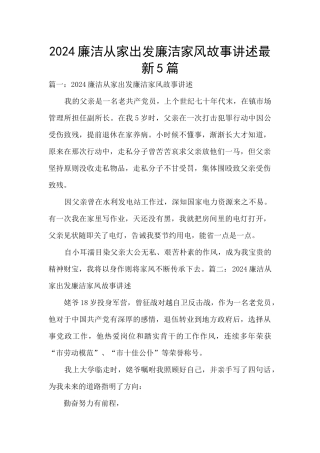 2024廉洁从家出发廉洁家风故事讲述最新5篇