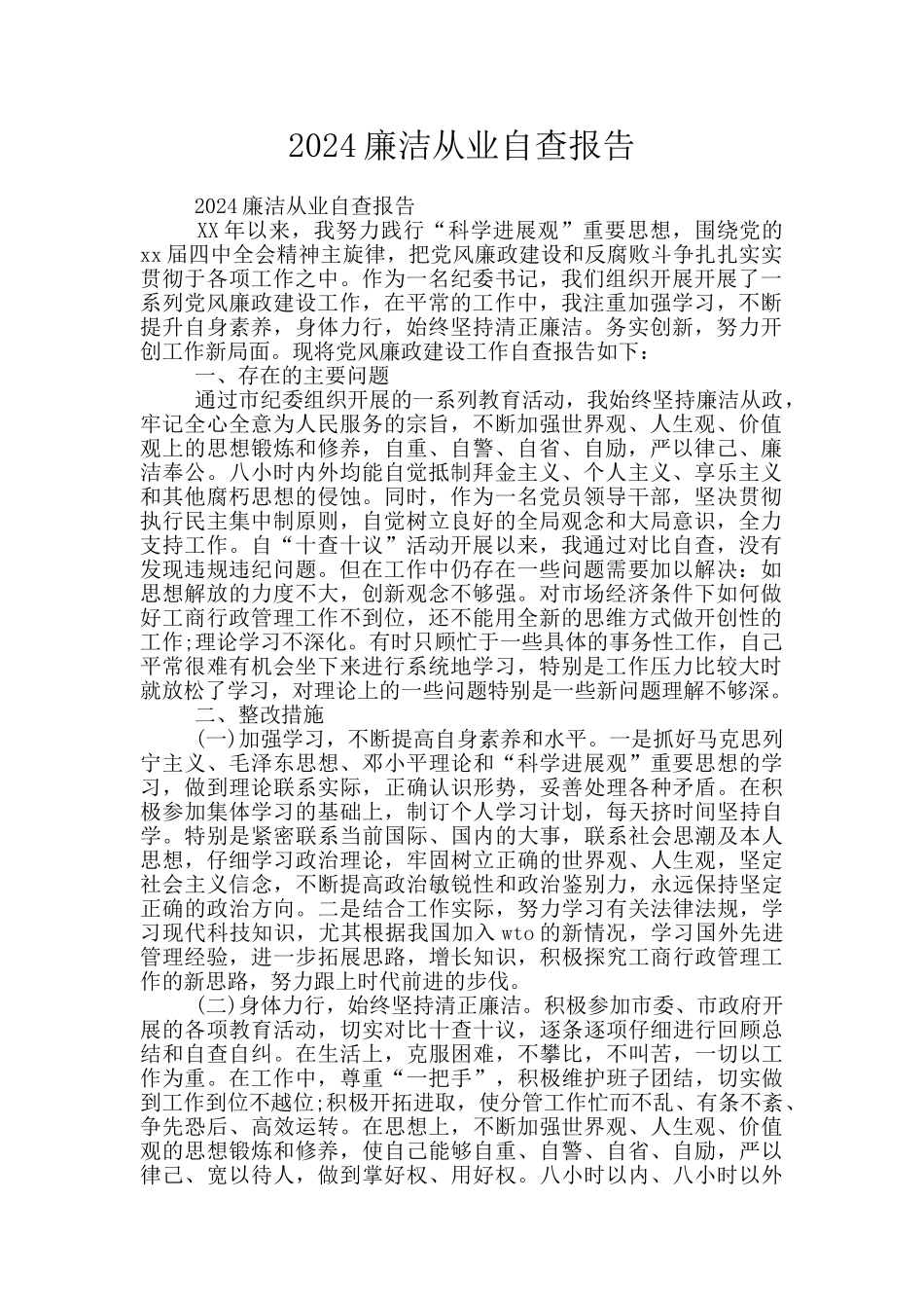 2024廉洁从业自查报告_第1页