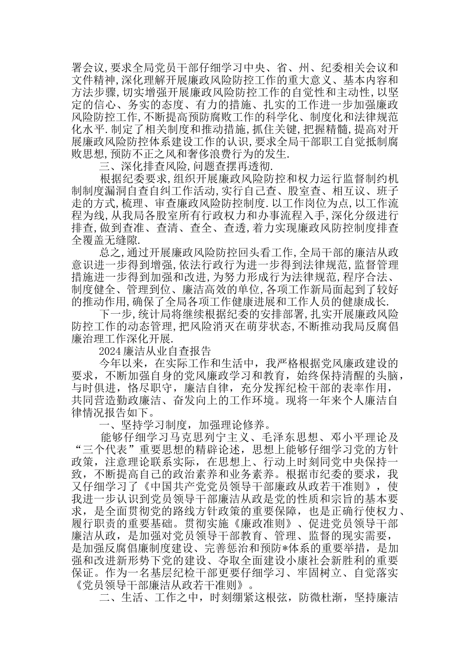 2024廉洁从业自查报告_第3页