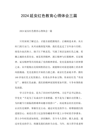 2024延安红色教育心得体会三篇