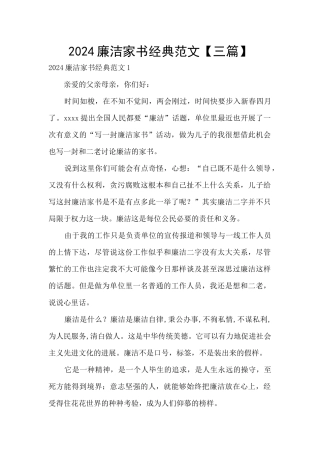 2024廉洁家书经典范文