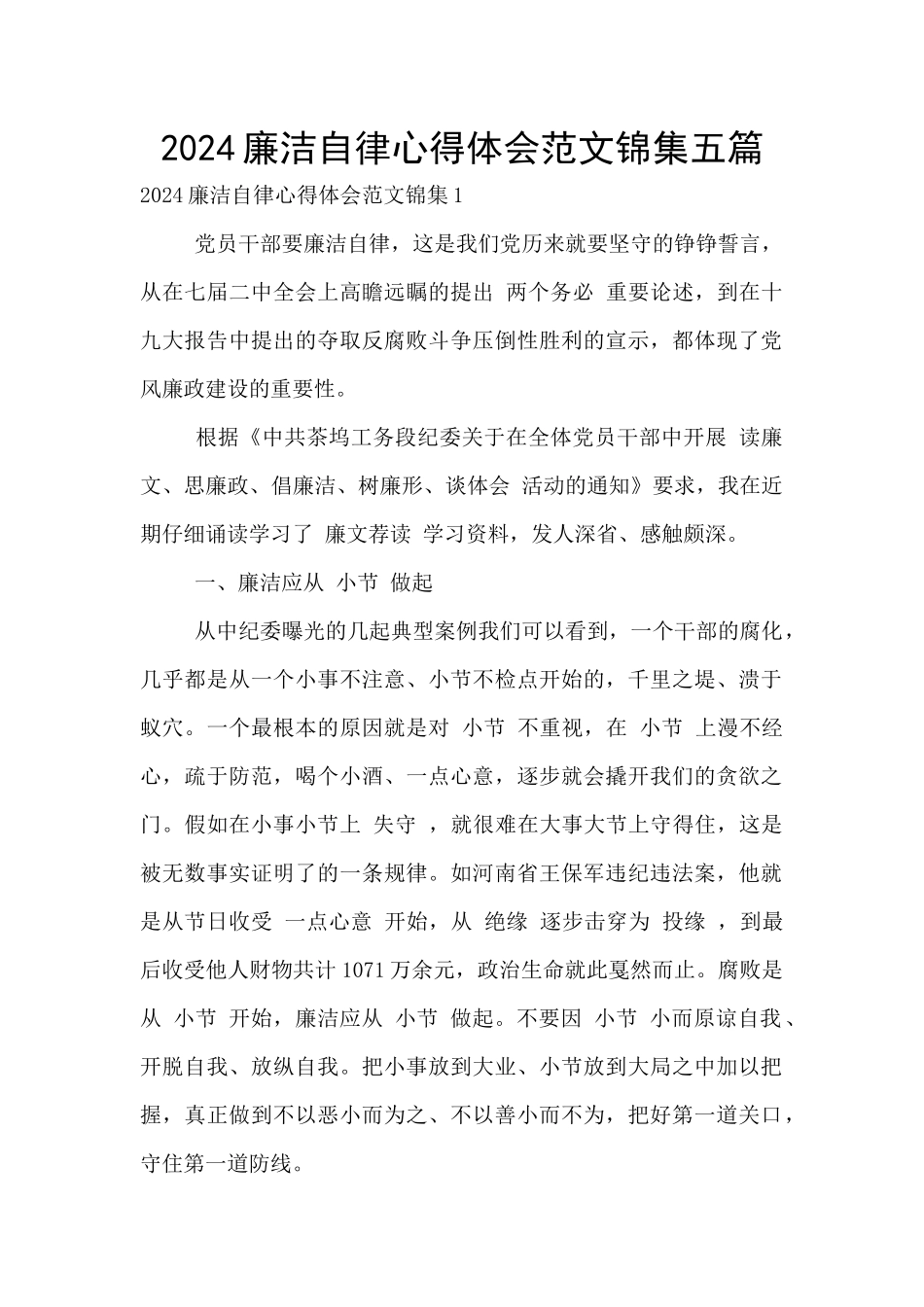 2024廉洁自律心得体会范文锦集五篇_第1页