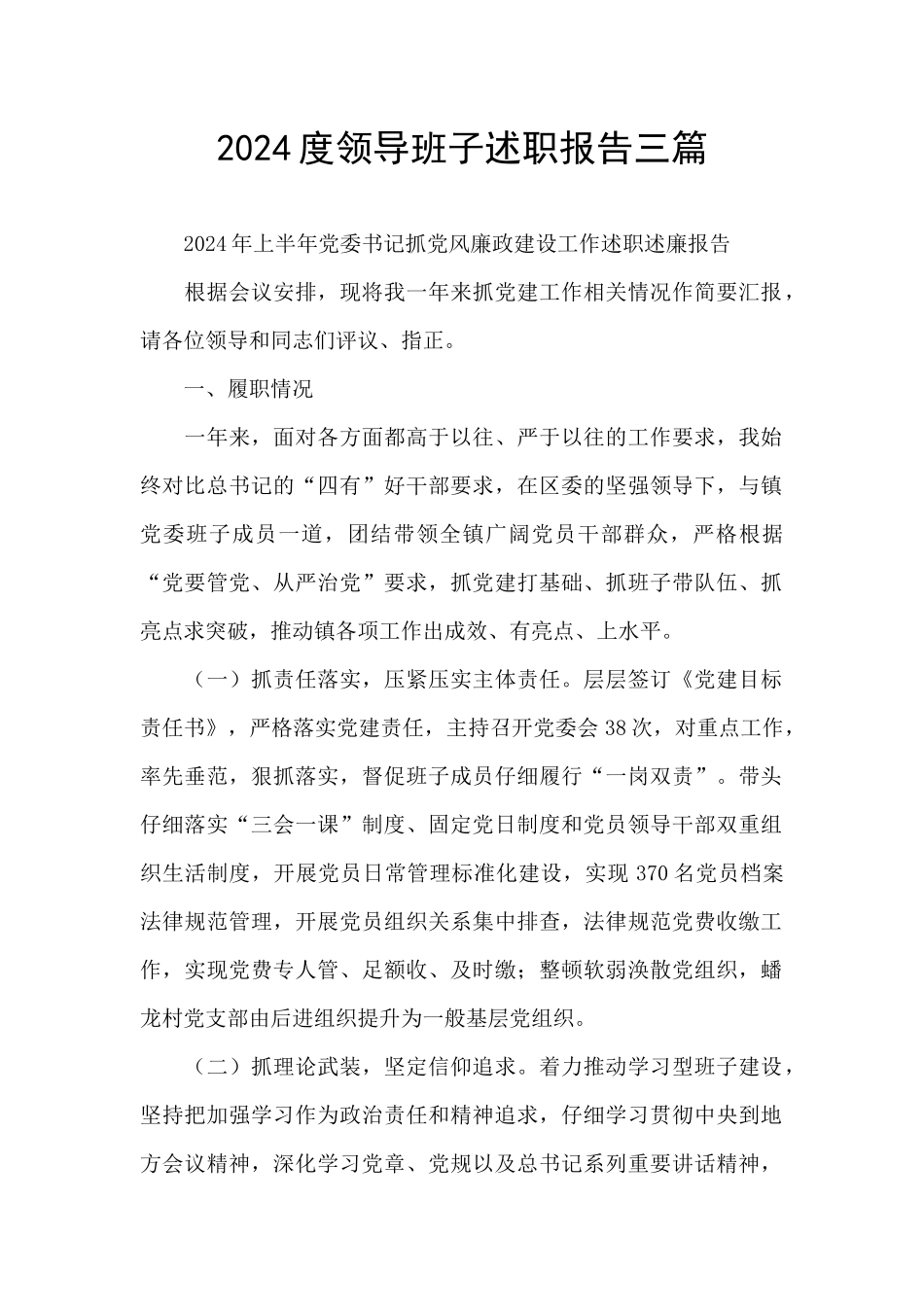 2024度领导班子述职报告三篇_第1页