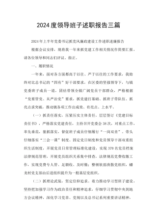 2024度领导班子述职报告三篇