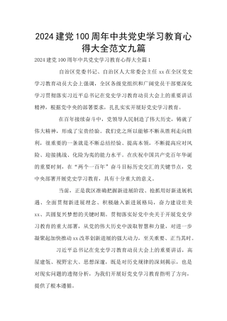 2024建党100周年中共党史学习教育心得大全范文九篇