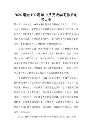 2024建党100周年中共党史学习教育心得大全