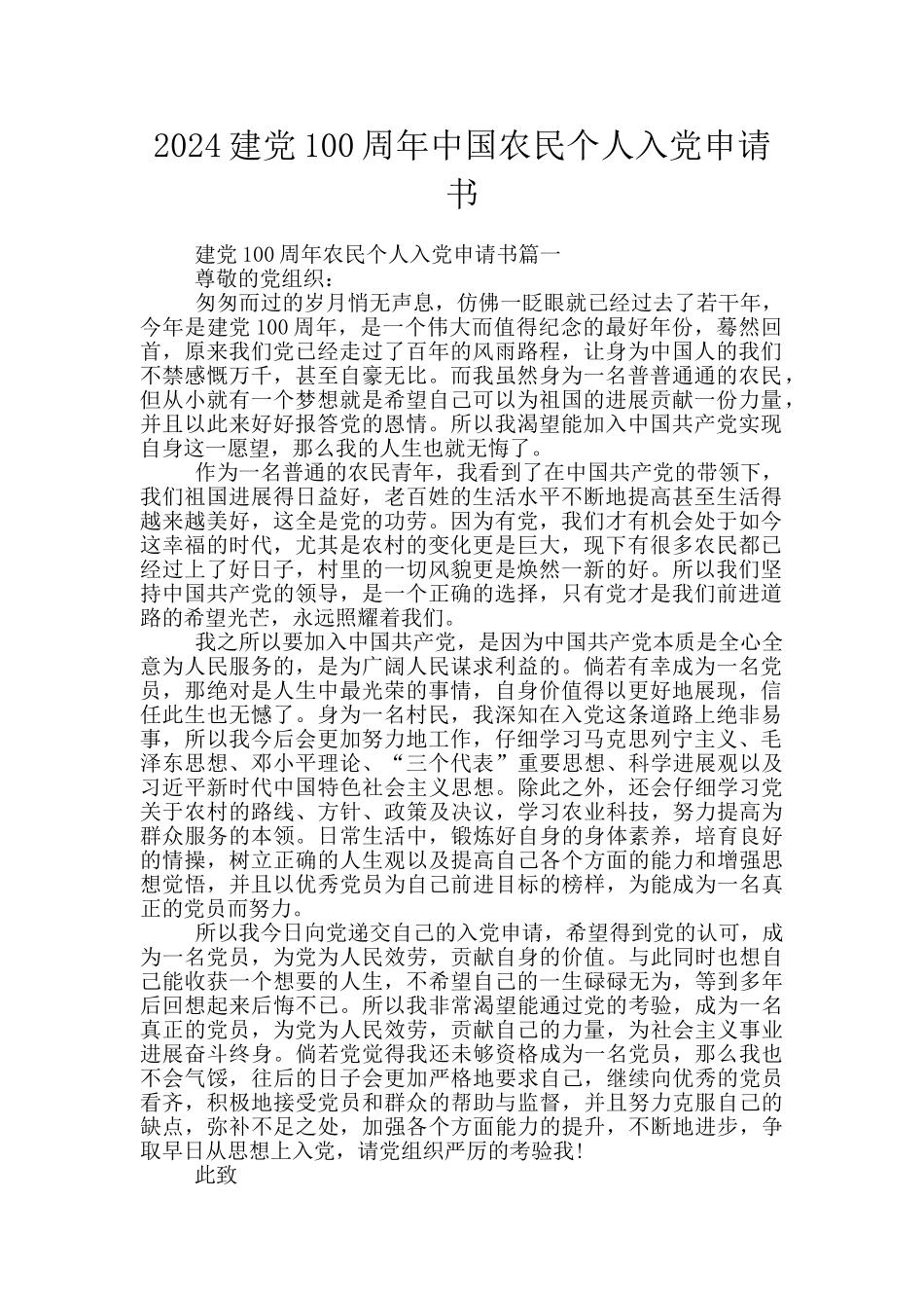 2024建党100周年中国农民个人入党申请书_第1页
