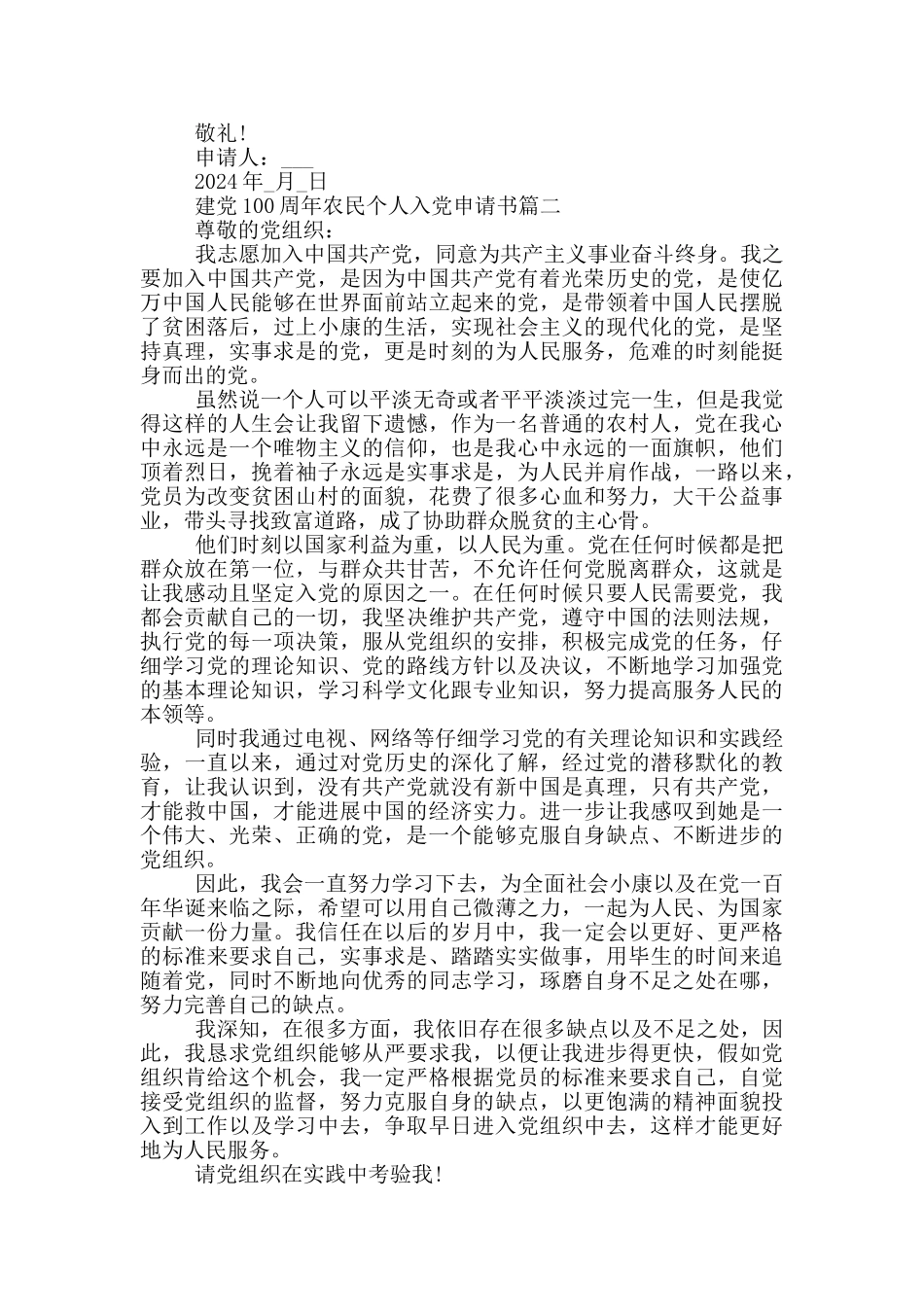2024建党100周年中国农民个人入党申请书_第2页