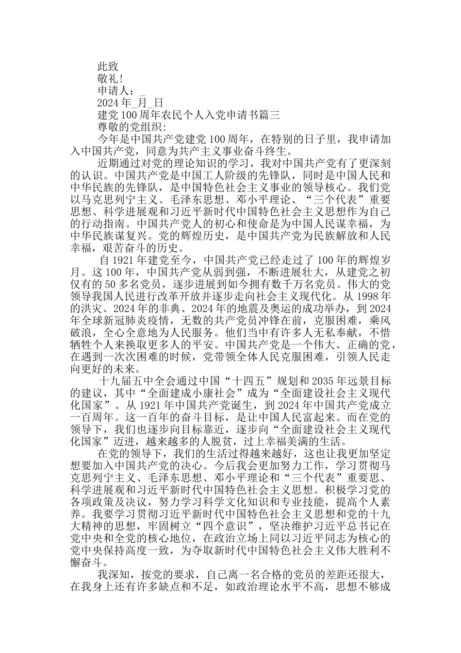 2024建党100周年中国农民个人入党申请书_第3页
