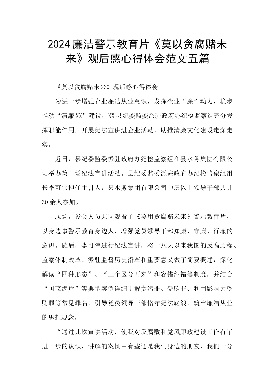 2024廉洁警示教育片《莫以贪腐赌未来》观后感心得体会范文五篇_第1页