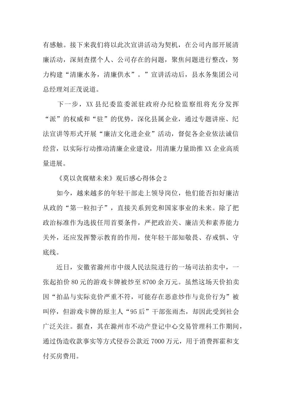2024廉洁警示教育片《莫以贪腐赌未来》观后感心得体会范文五篇_第2页