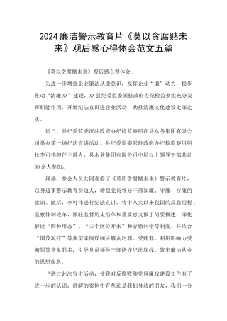 2024廉洁警示教育片《莫以贪腐赌未来》观后感心得体会范文五篇