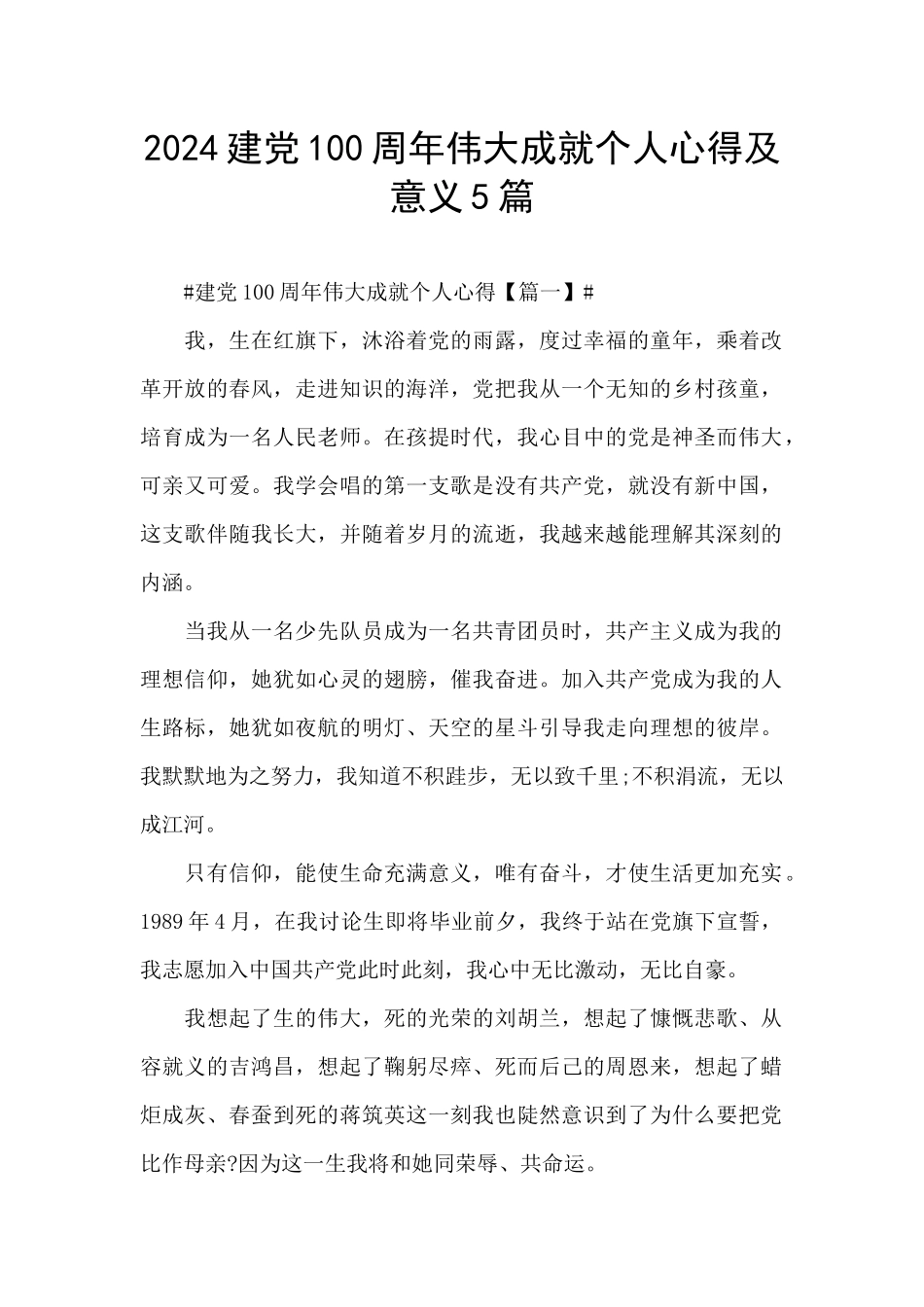 2024建党100周年伟大成就个人心得及意义5篇_第1页